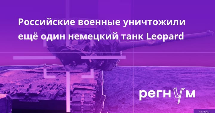 Российские военные уничтожили ещё один немецкий танк Leopard