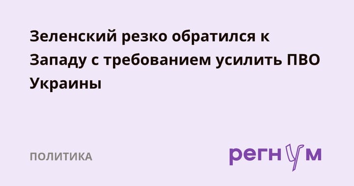 Зеленский резко обратился к Западу с требованием усилить ПВО Украины