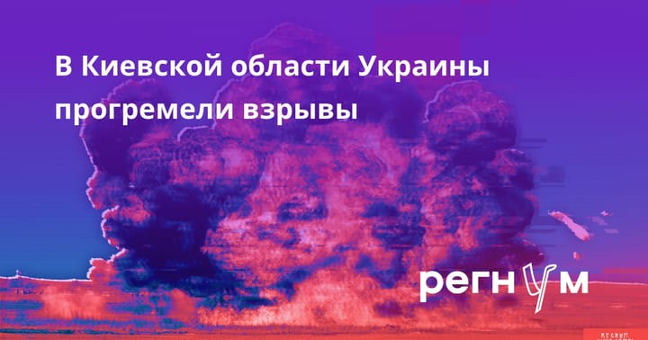 В Киевской области Украины прогремели взрывы