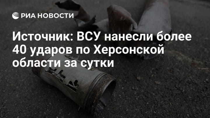 Источник: ВСУ нанесли более 40 ударов по Херсонской области за сутки