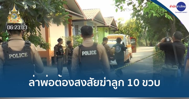 เร่งล่าพ่อต้องสงสัยฆ่าลูกวัย 10 ขวบ