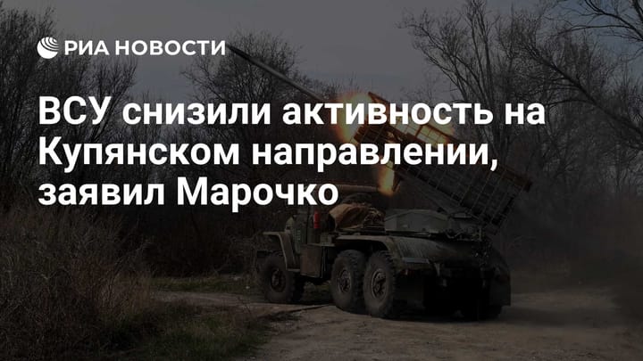 ВСУ снизили активность на Купянском направлении, заявил Марочко