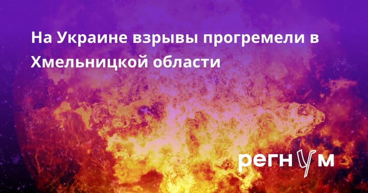 На Украине взрывы прогремели в Хмельницкой области