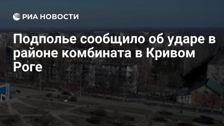 Подполье сообщило об ударе в районе комбината в Кривом Роге