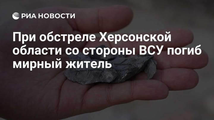 При обстреле Херсонской области со стороны ВСУ погиб мирный житель