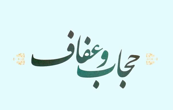 طرح عفاف و حجاب از شنبه در البرز اجرا می‌شود