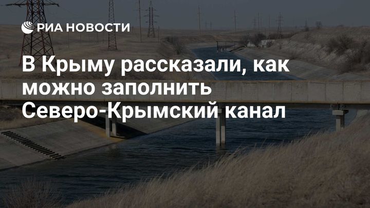 В Крыму рассказали, как можно заполнить Северо-Крымский канал