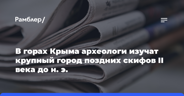 В горах Крыма археологи изучат крупный город поздних скифов II века до н. э.