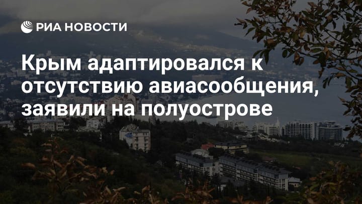 Крым адаптировался к отсутствию авиасообщения, заявили на полуострове