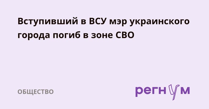 Вступивший в ВСУ мэр украинского города погиб в зоне СВО