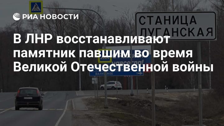 В ЛНР восстанавливают памятник павшим во время Великой Отечественной войны