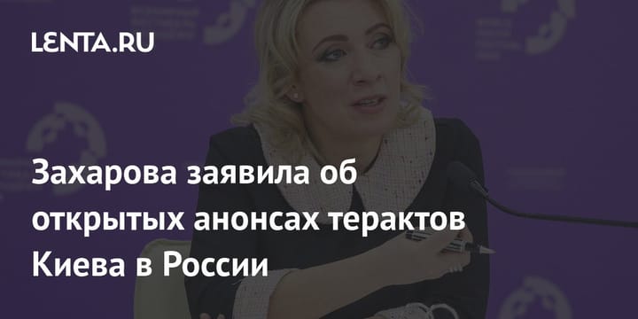 Захарова заявила об открытых анонсах терактов Киева в России