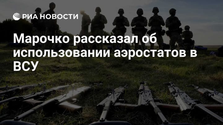 Марочко рассказал об использовании аэростатов в ВСУ