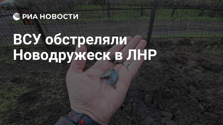 ВСУ обстреляли Новодружеск в ЛНР