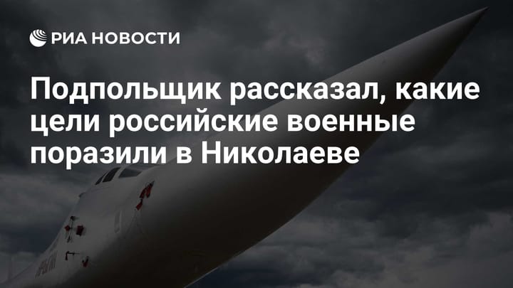 Подпольщик рассказал, какие цели российские военные поразили в Николаеве