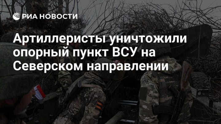 Артиллеристы уничтожили опорный пункт ВСУ на Северском направлении