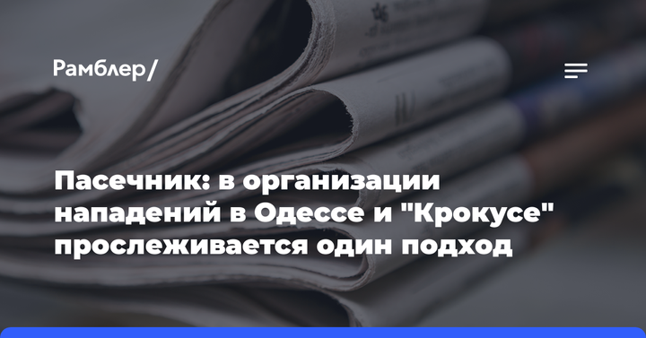 Пасечник: в организации нападений в Одессе и "Крокусе" прослеживается один подход