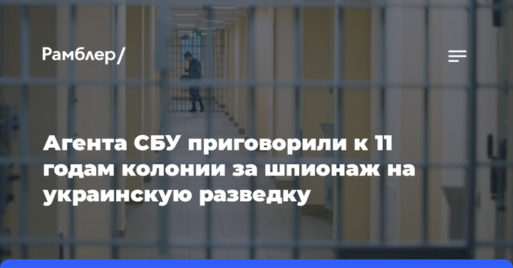 Агента СБУ приговорили к 11 годам колонии за шпионаж на украинскую разведку