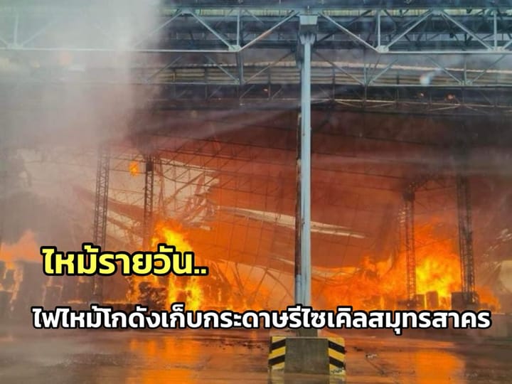 เพลิงไหม้โกดังโกดังเก็บกระดาษรีไซเคิลที่สมุทรสาคร ไฟลามทั้งตัวอาคาร คาดใช้เวลาดับ 1 วันเต็ม