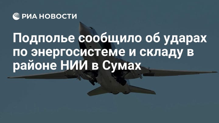 Подполье сообщило об ударах по энергосистеме и складу в районе НИИ в Сумах