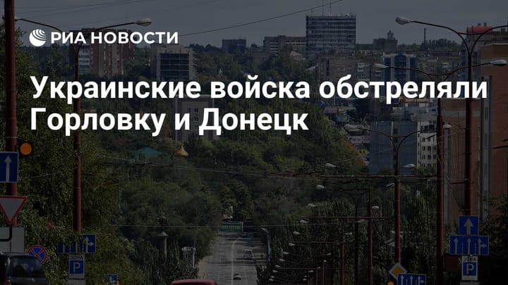 Украинские войска обстреляли Горловку и Донецк