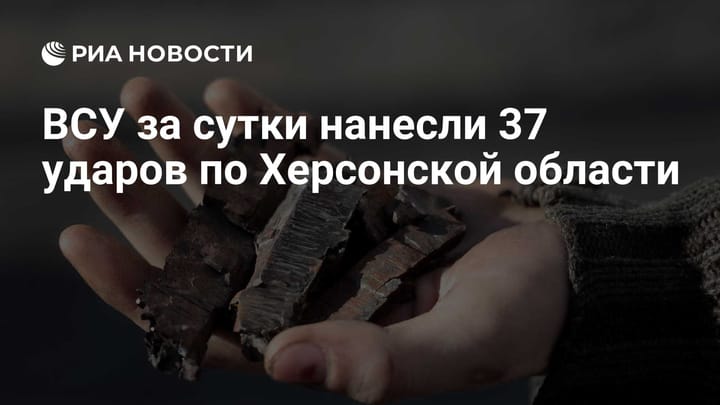 ВСУ за сутки нанесли 37 ударов по Херсонской области