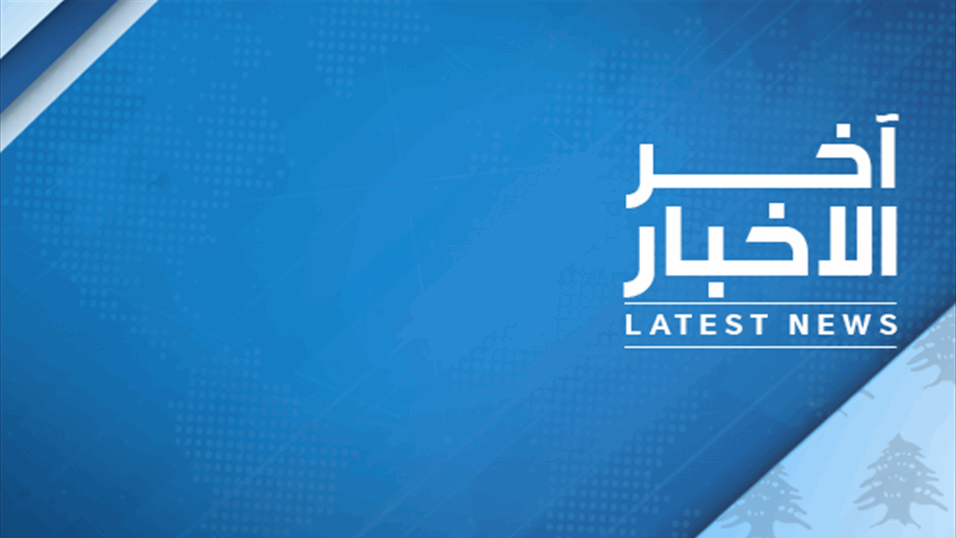 عودة: لبنان بحاجة الى تضافر الجهود لا الى تبادل التهم والمسؤوليات فالبطولات ليست في التراشق بالتهم وإضعاف البلد وتعطيل مؤسساته واستغلال خيراته أو وضع خطط لا تطبق وليست في ترهيب القضاء وإخفاء الحقيقة بتعطيل التحقيق في تفجير بيروت وليست في شن الحروب