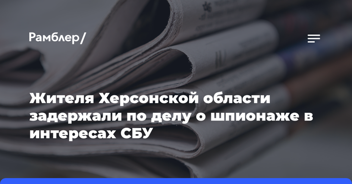 Жителя Херсонской области задержали по делу о шпионаже в интересах СБУ