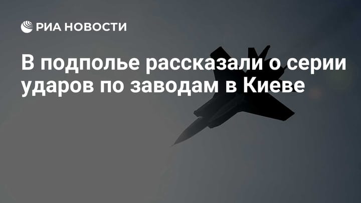 В подполье рассказали о серии ударов по заводам в Киеве