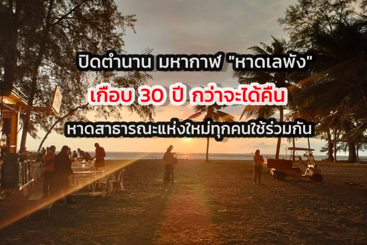 ปิดตำนาน ทวงคืนที่ดิน 172 ไร่ "หาดเลพัง"  จ.ภูเก็ต  เกือบ 30 ปี กว่าจะได้คืน หาดสาธารณะแห่งใหม่ ทุกคนใช้ประโยชน์ร่วมกัน