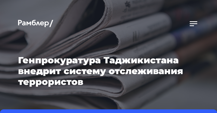 Генпрокуратура Таджикистана внедрит систему отслеживания террористов