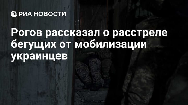 Рогов рассказал о расстреле бегущих от мобилизации украинцев