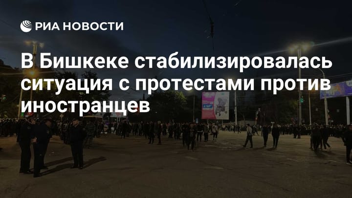 В Бишкеке стабилизировалась ситуация с протестами против иностранцев