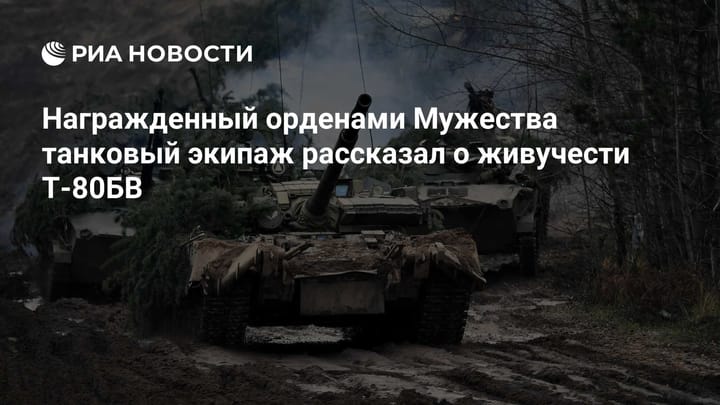 Награжденный орденами Мужества танковый экипаж рассказал о живучести Т-80БВ