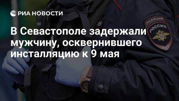 В Севастополе задержали мужчину, осквернившего инсталляцию к 9 мая