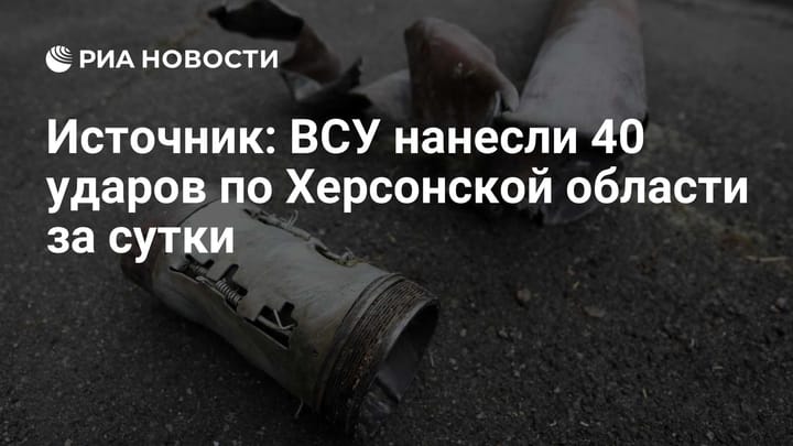 Источник: ВСУ нанесли 40 ударов по Херсонской области за сутки