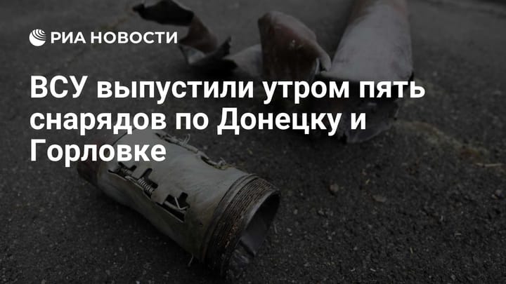 ВСУ выпустили утром пять снарядов по Донецку и Горловке