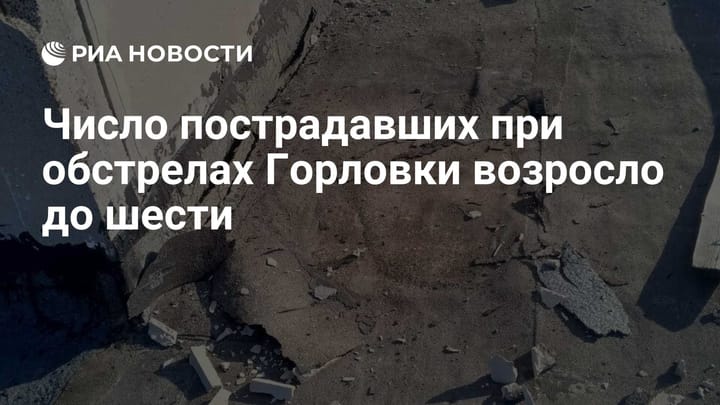 Число пострадавших при обстрелах Горловки возросло до шести