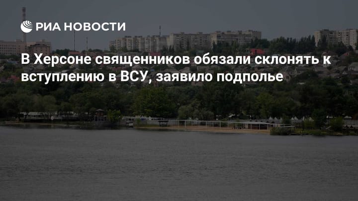 В Херсоне священников обязали склонять к вступлению в ВСУ, заявило подполье