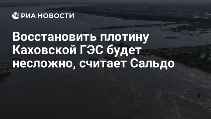 Восстановить плотину Каховской ГЭС будет несложно, считает Сальдо