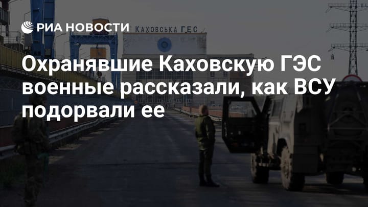 Охранявшие Каховскую ГЭС военные рассказали, как ВСУ подорвали ее