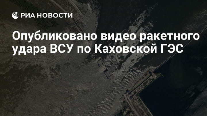 Опубликовано видео ракетного удара ВСУ по Каховской ГЭС