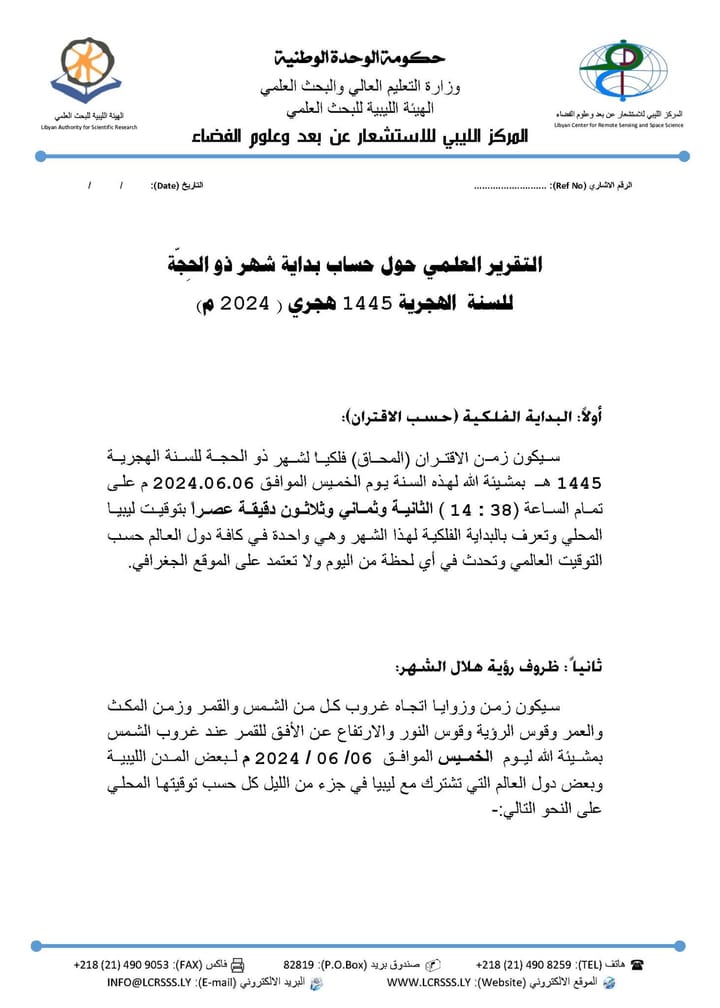 الاستشعار عن بعد : هلال شهر ذو الحجة للعام الهجري 1445هـ سيكون فوق الأفق لحظة غروب شمس اليوم الخميس .