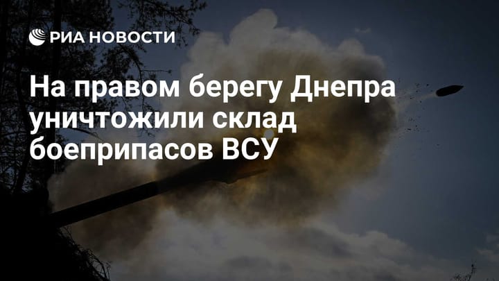 На правом берегу Днепра уничтожили склад боеприпасов ВСУ