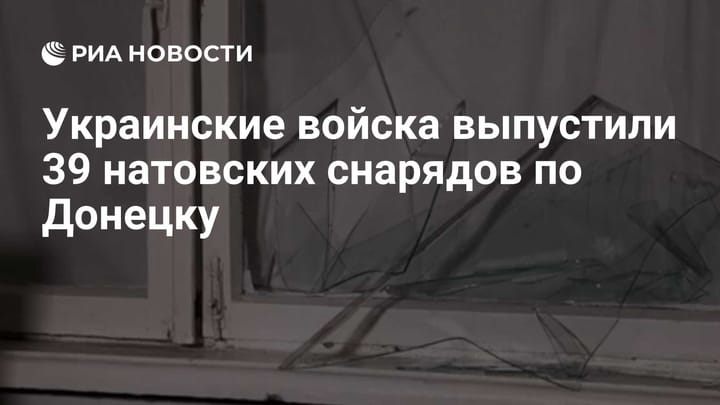 Украинские войска выпустили 39 натовских снарядов по Донецку