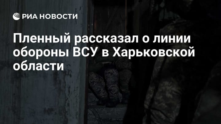 Пленный рассказал о линии обороны ВСУ в Харьковской области