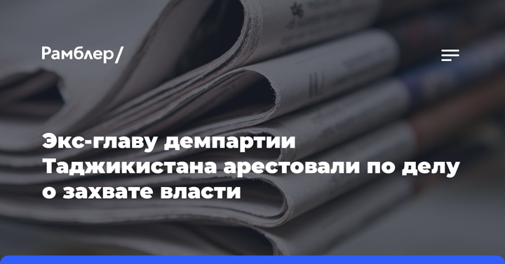 Экс-главу демпартии Таджикистана арестовали по делу о захвате власти