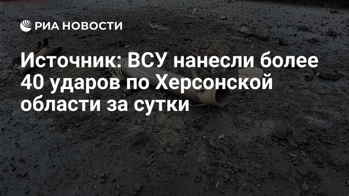 Источник: ВСУ нанесли более 40 ударов по  Херсонской области за сутки