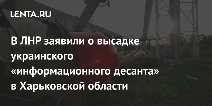 В ЛНР заявили о высадке украинского "информационного десанта" в Харьковской области