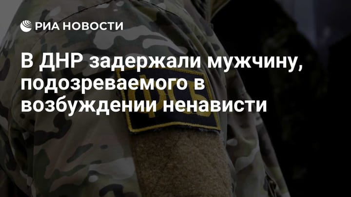 В ДНР задержали мужчину, подозреваемого в возбуждении ненависти